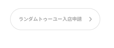 ランダムトゥーユー入店申請